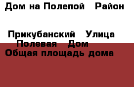 Дом на Полепой › Район ­ Прикубанский › Улица ­ Полевая › Дом ­ 71 › Общая площадь дома ­ 66 › Площадь участка ­ 6 › Цена ­ 6 000 000 - Краснодарский край Недвижимость » Дома, коттеджи, дачи продажа   